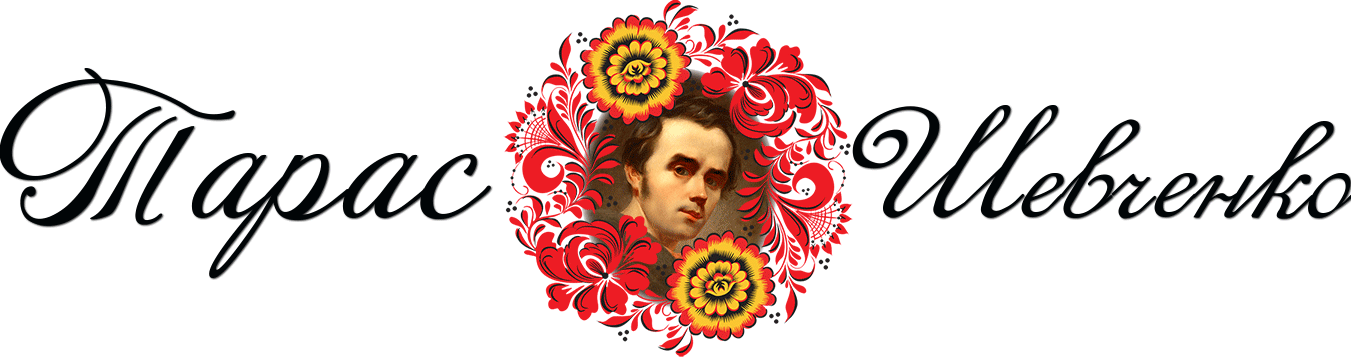 Портрет Шевченка